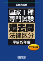 国家Ⅰ種　専門試験　過去問〈法律区分・平成19年度〉デジタル版