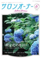 サロンオーナー2012年6月号