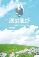 魂の叫び　