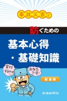 事故災害を防ぐための基本心得・基礎知識　製造版