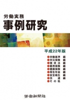 労働実務事例研究　平成22年版