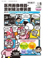 何を選ぶ？　医用画像機器・放射線治療装置ガイド