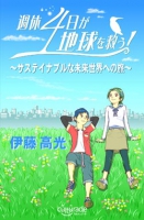 週休4日が地球を救う！