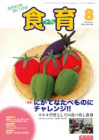 食育フォーラム　2012年8月号