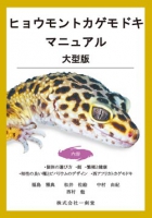 ヒョウモントカゲモドキマニュアル