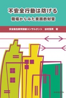 不安全行動は防げる
