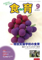 食育フォーラム　2012年9月号