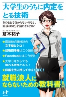 大学生のうちに内定をとる技術