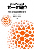ゼータ電位