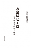 お金はピエロ