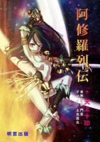 阿修羅列伝