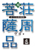 補・荘周菩薩品