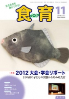 食育フォーラム　2012年11月号