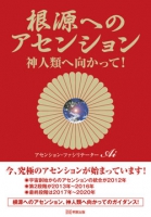 根源へのアセンション