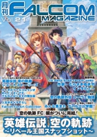 月刊FALCOM MAGAZINE （ファルコムマガジン）vol.21