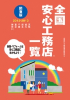 全国安心工務店一覧 関東版2012－2013