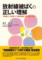 放射線被ばくの正しい理解