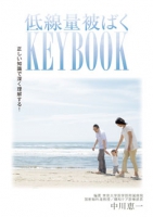 低線量被ばくKEY BOOK
