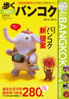 歩くバンコク2012-2013