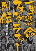 一生懸命フォトグラファー列伝
