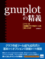 gnuplotの精義