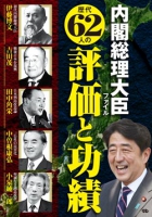 内閣総理大臣ファイル　歴代62人の評価と功績