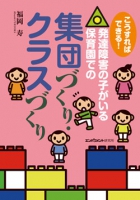 こうすればできる !  発達障害の子がいる保育園での  集団づくり・クラスづくり
