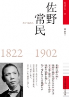 佐賀偉人伝09　佐野常民