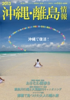沖縄・離島情報2013年度版