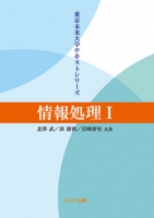 東京未来大学テキストシリーズ　情報処理Ⅰ