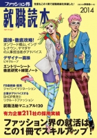 ファッション界就職読本2014