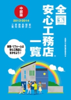 全国安心工務店一覧中部版2013-2014