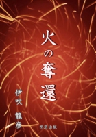 火の奪還