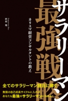 サラリーマン最強戦略