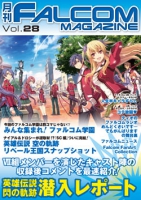 月刊FALCOM MAGAZINE（ファルコムマガジン）vol.28