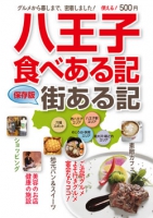 八王子食べある記/街ある記