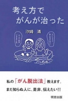 考え方でがんが治った