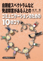 自閉症スペクトラムなど発達障害がある人とのコミュニケーションのための10のコツ