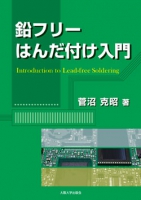 鉛フリーはんだ付け入門