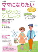i-wishママになりたい　こだわりのクリニック