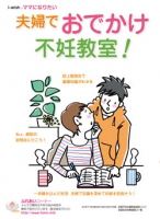 i-wishママになりたい　夫婦でおでかけ 不妊教室！
