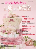 i-wishママになりたい　私の卵が育つ培養室