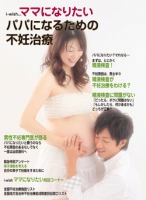 i-wishママになりたい　パパになるための不妊治療