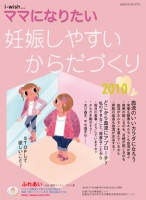 i-wishママになりたい　妊娠しやすいからだづくり2010