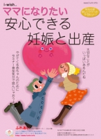i-wishママになりたい　安心できる妊娠と出産