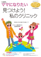 i-wishママになりたい　見つけよう！私のクリニック