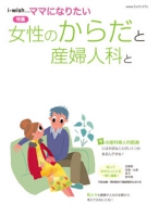 i-wishママになりたい　女性のからだと産婦人科と