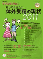 i-wishママになりたい　体外受精の現状2011