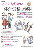 i-wishママになりたい　体外受精の現状