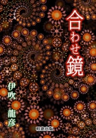 合わせ鏡